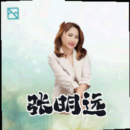张明远
