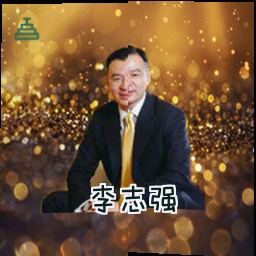 李志强