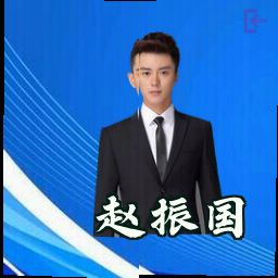 赵振国