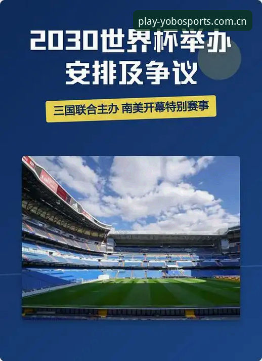 2030世界杯扩军至66队完整指南：中国男足的机会与yobo体育平台观赛体验